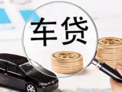 四会车辆抵押贷款什么情况会被认定为是违规?