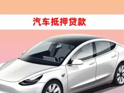 办理四会车辆抵押贷款需要什么条件，优势以及结清手续?