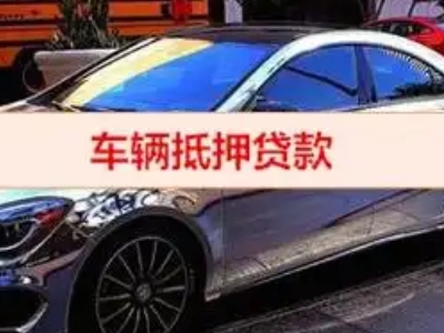 四会汽车抵押借款的额度如何确定？