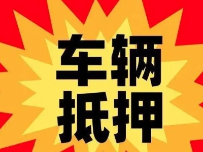 四会汽车抵押贷款利息一般是多少？